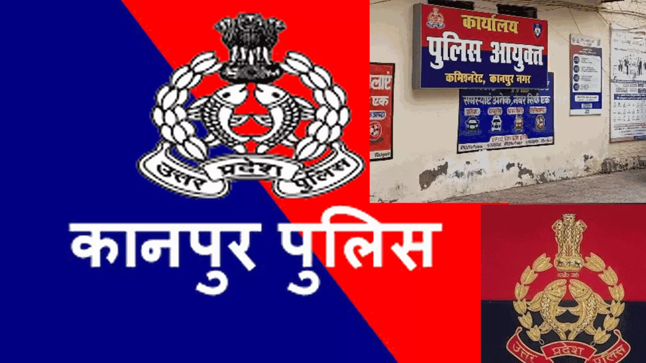 कानपुर पुलिस की शर्मनाक हरकतें, प्रेमी संग भागी युवती को किया बैड टच तो कहीं 50 हजार हड़प लिए