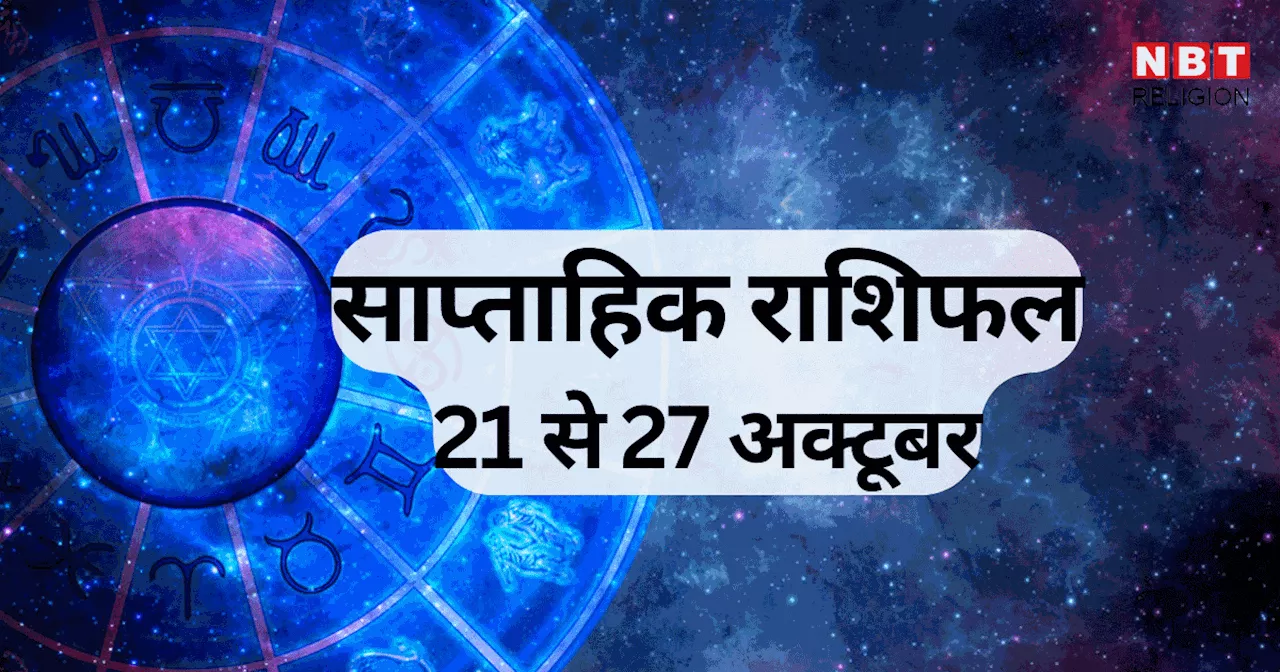 साप्ताहिक राशिफल, 21 से 27 अक्टूबर 2024 : वृषभ, कर्क, मीन समेत 6 राशि वालों के लिए उच्च लाभ दिलाने वाला है यह सप्ताह, बुध उदय से होगा लाभ