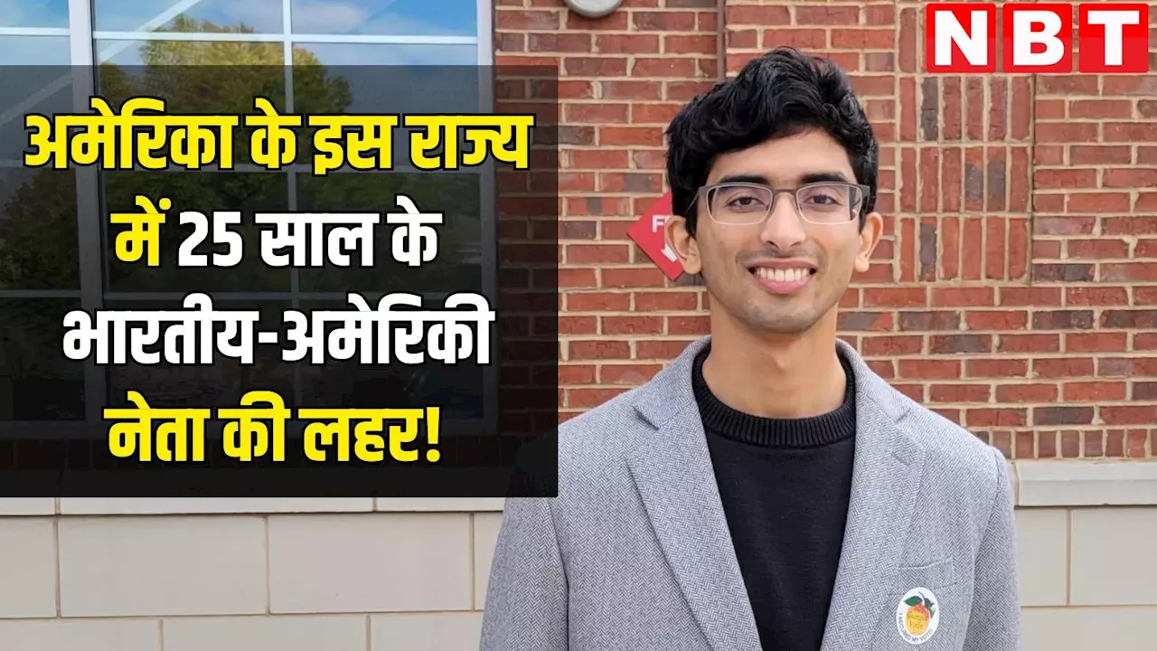 25 साल का ये भारतीय-अमेरिकी 'फेक Trump इलेक्टर' के लिए साबित हो रहा चुनौती, जानें कैसे