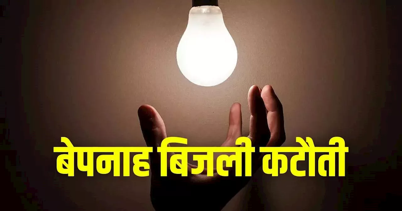 Bijli Katauti: 30 से ज्यादा इलाकों में 5 घंटे तक नहीं आएगी बिजली, भोपाल बिजली विभाग ने जारी किया शेड्यूल, जानें