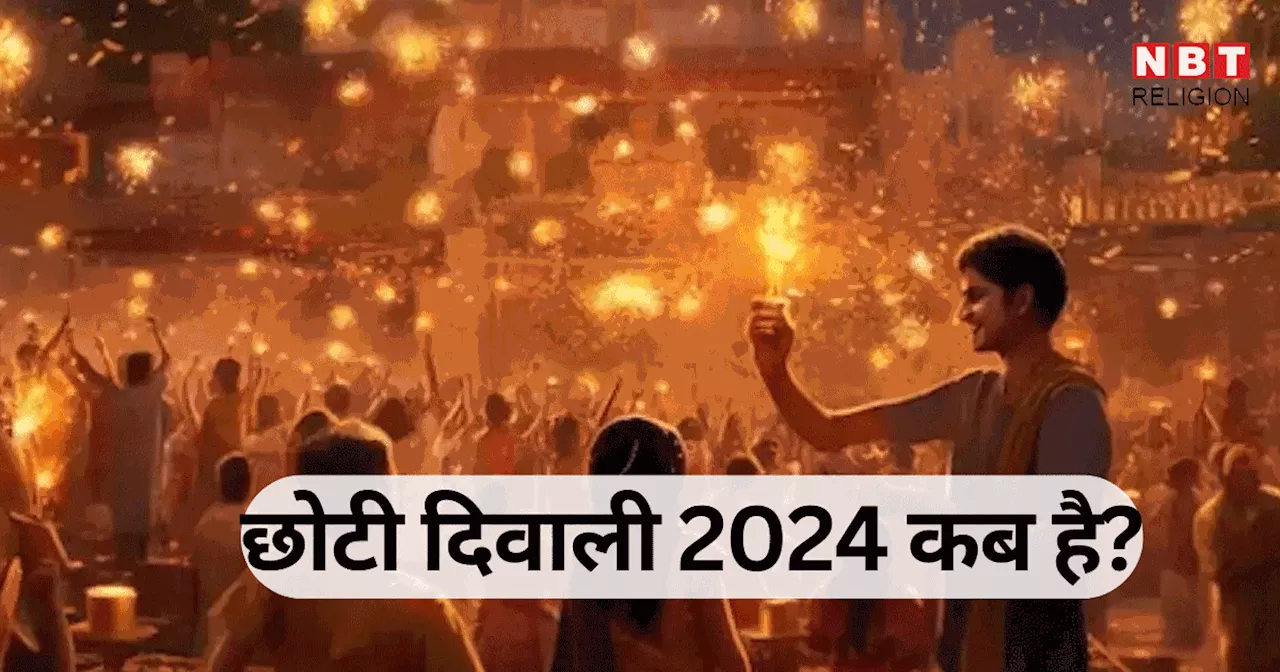 Choti Diwali 2024 Date : छोटी दिवाली 30 या 31 अक्टूबर, जानें छोटी दिवाली की तारीख, महत्व और मान्यताएं