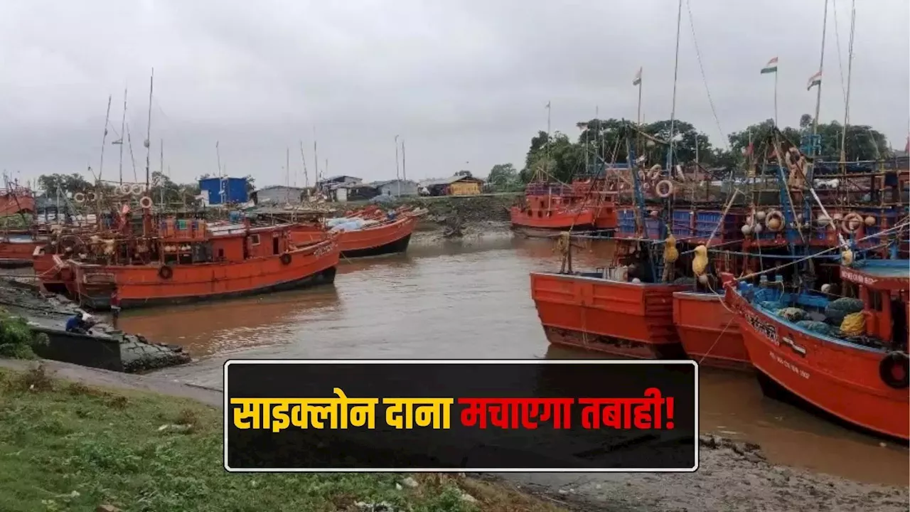 Cyclone Dana: ओडिशा तट पर इस दिन दस्तक देगा साइक्लोन 'दाना', मचा सकता है भयंकर तबाही, अलर्ट जारी