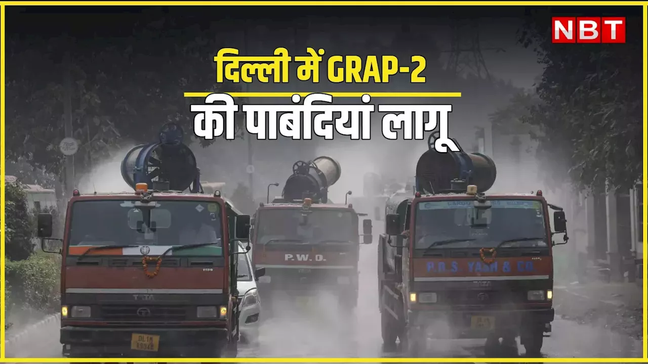 GRAP-2: बढ़ते प्रदूषण के बीच दिल्ली-NCR में लागू हुआ ग्रैप-2, जानिए कल से क्या-क्या रहेंगी पाबंदियां