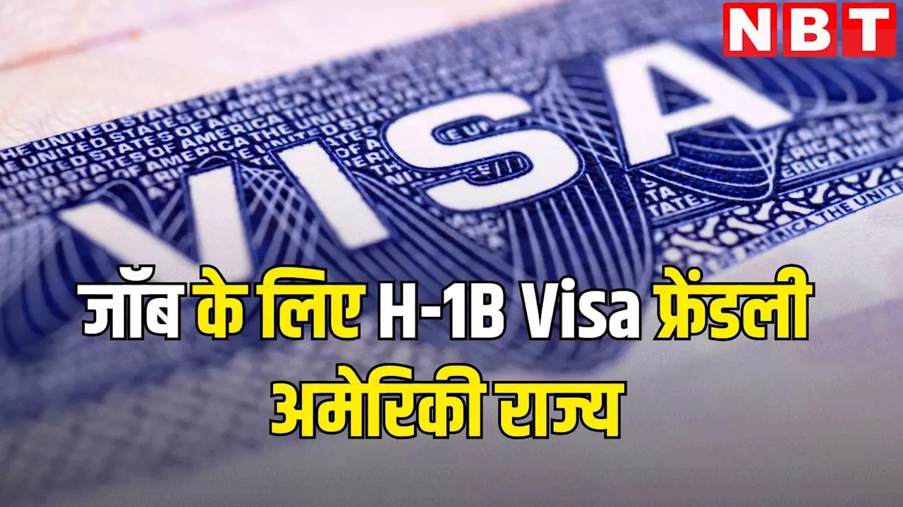 Jobs In US: भारत समेत विदेश वर्कर्स के लिए कौन से अमेरिकी राज्य हैं H-1B Visa फ्रेंडली?