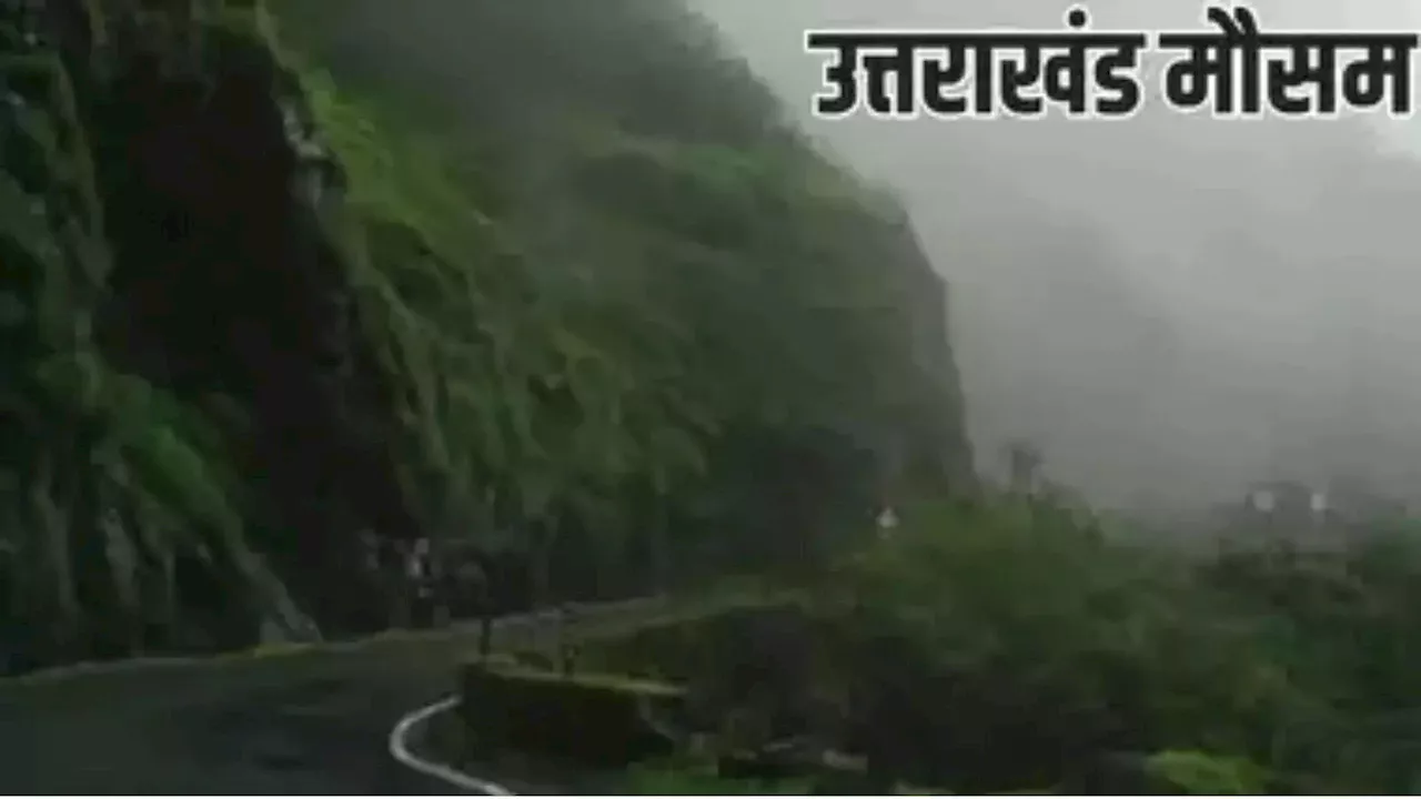 Uttarakhand Weather: उत्तराखंड में बारिश की संभावना, और बढ़ेगी ठंड, आज का मौसम