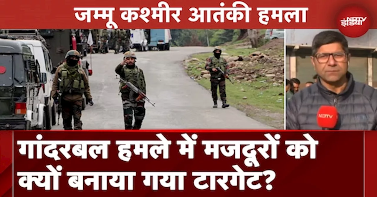 Jammu Kashmir Ganderbal Terror Attack: गांदरबल आतंकी हमले में मजदूरों को क्यों बनाया गया टारगेट?