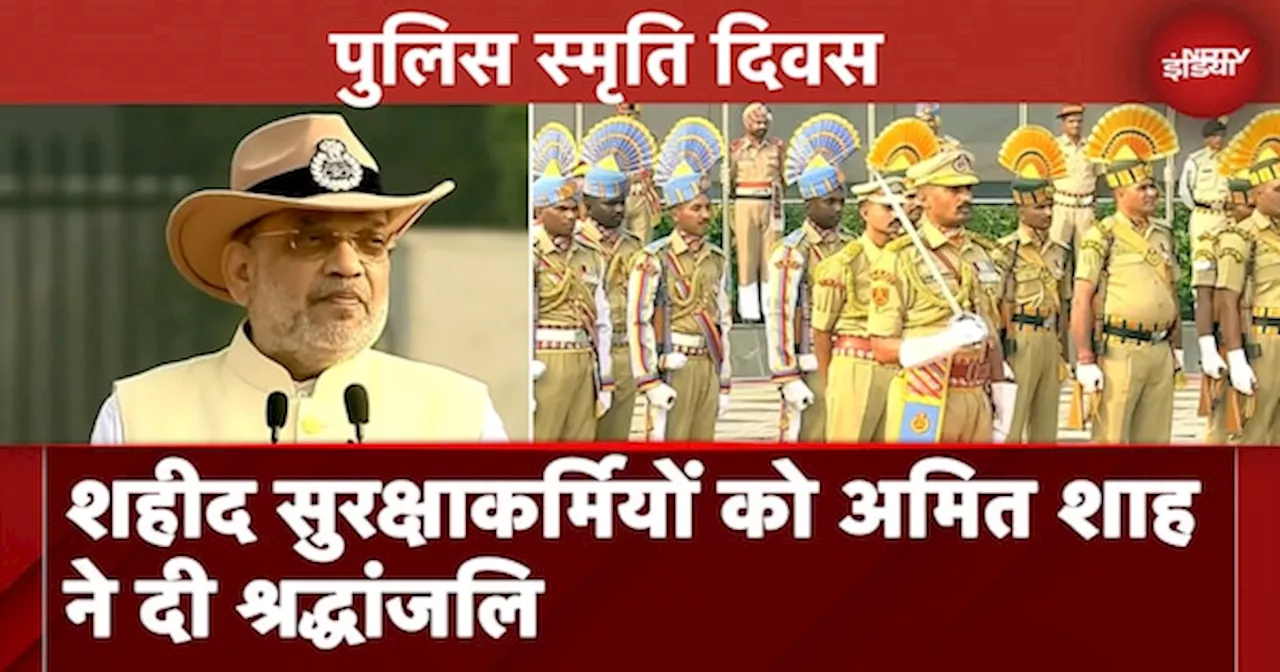 National Police Commemoration Day 2024: शहीद पुलिसकर्मियों को नमन, Amit Shah ने दी श्रद्धांजलि