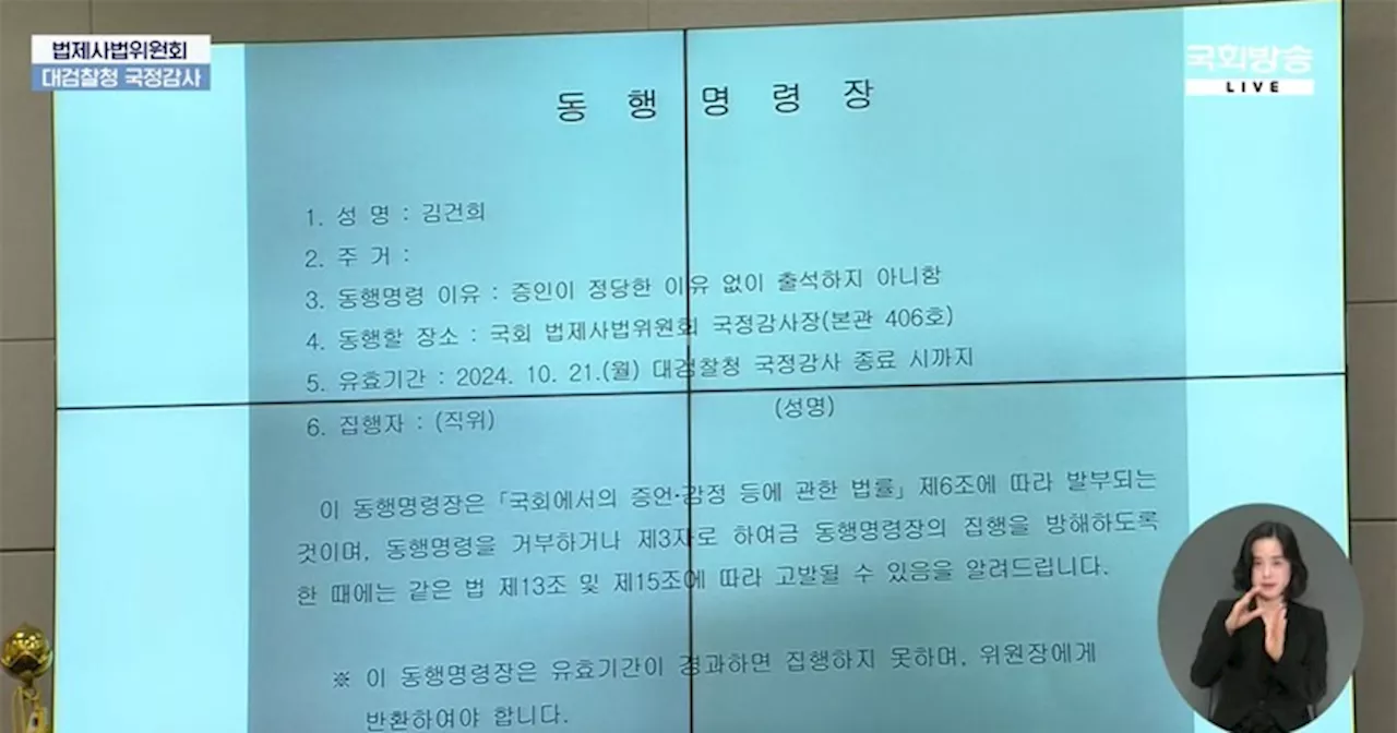 국회 법사위, 불출석 증인 김건희·최은순 동행명령장 발부