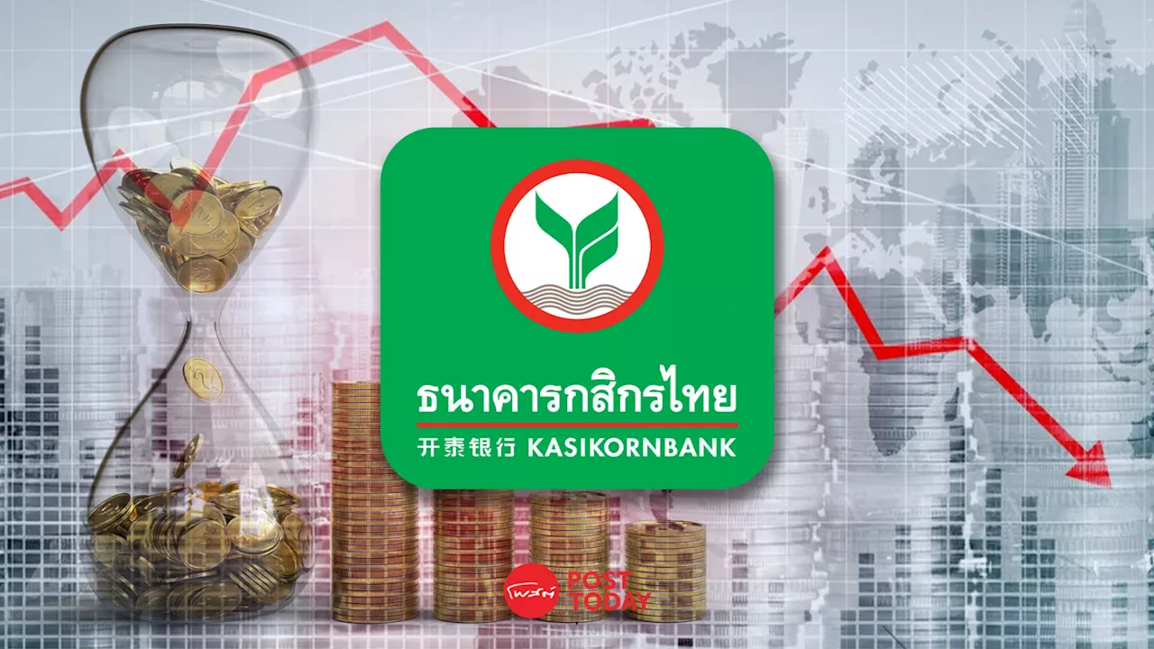 KBANK ประเดิมแบงก์พาณิชย์แรก ลดดอกเบี้ยเงินกู้สูงสุด 0.25% คงดอกเบี้ยฝาก