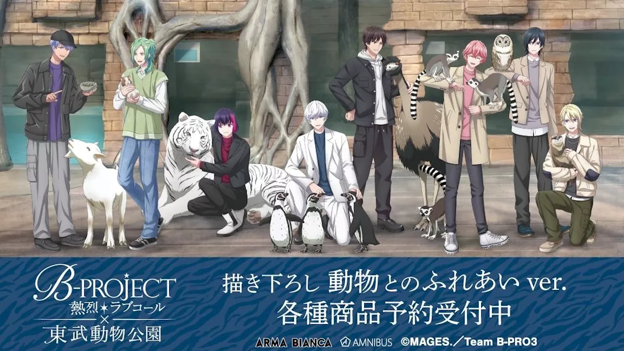 『B-PROJECT ～熱烈＊ラブコール～』×「東武動物園」のコラボレーションアイテムの受注を開始！！アニメ・漫画のオリジナルグッズを販売する「AMNIBUS」にて