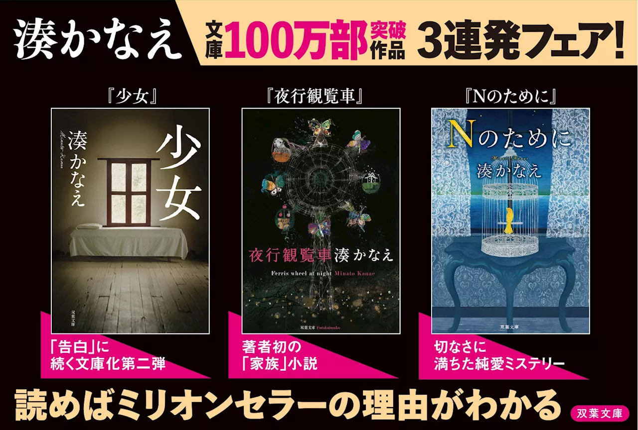 『告白』だけじゃない！ 湊かなえ他作品ミリオンセラー３連発！「100万部フェア」のお知らせ