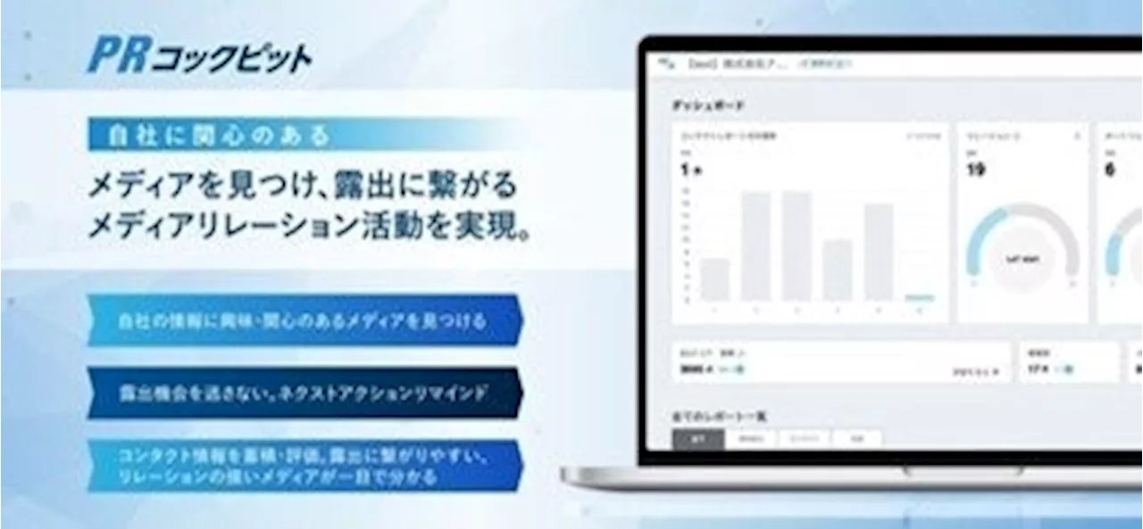 メディアごとのエンゲージメントを定量評価 メディアリレーション資産化ツール「PRコックピット」を提供開始