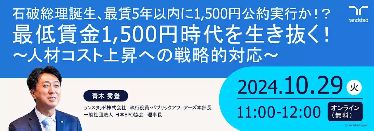 石破総理誕生、最賃５年以内に1,500円公約実行か最低賃金1,500円時代を生き抜く！～人材コスト上昇への戦略的対応～