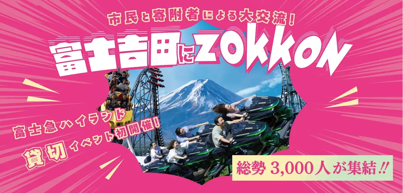 【富士急ハイランド】富士吉田市ふるさと納税寄附者と市民が大交流イベント「富士吉田にZOKKON」初開催！10月26日（土）3,000人が集結