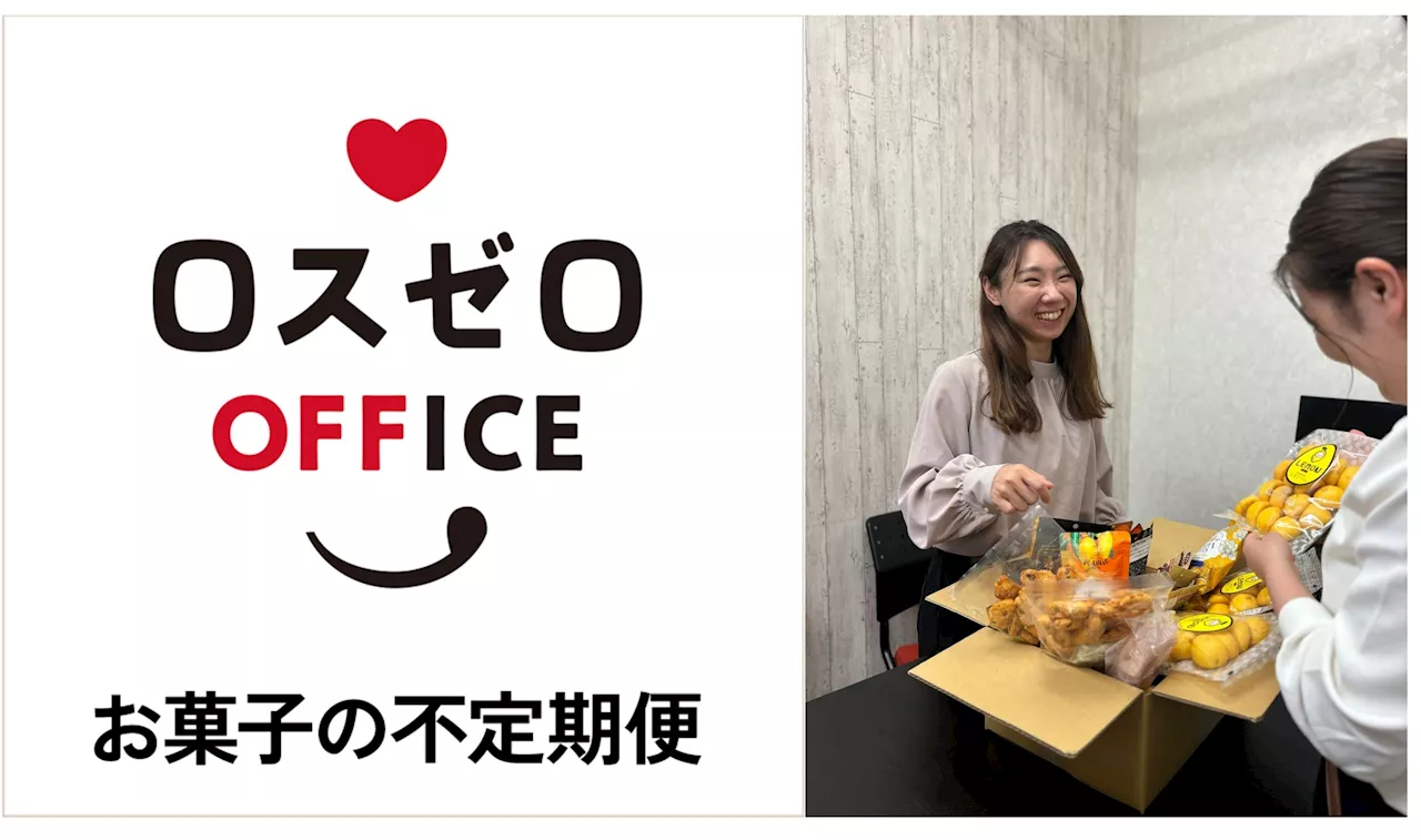 小腹が空いたら、社会貢献！？10月24日《日本初》 食品ロスを活かしたオフィスお菓子のサブスク「ロスゼロお菓子の不定期便」開始！