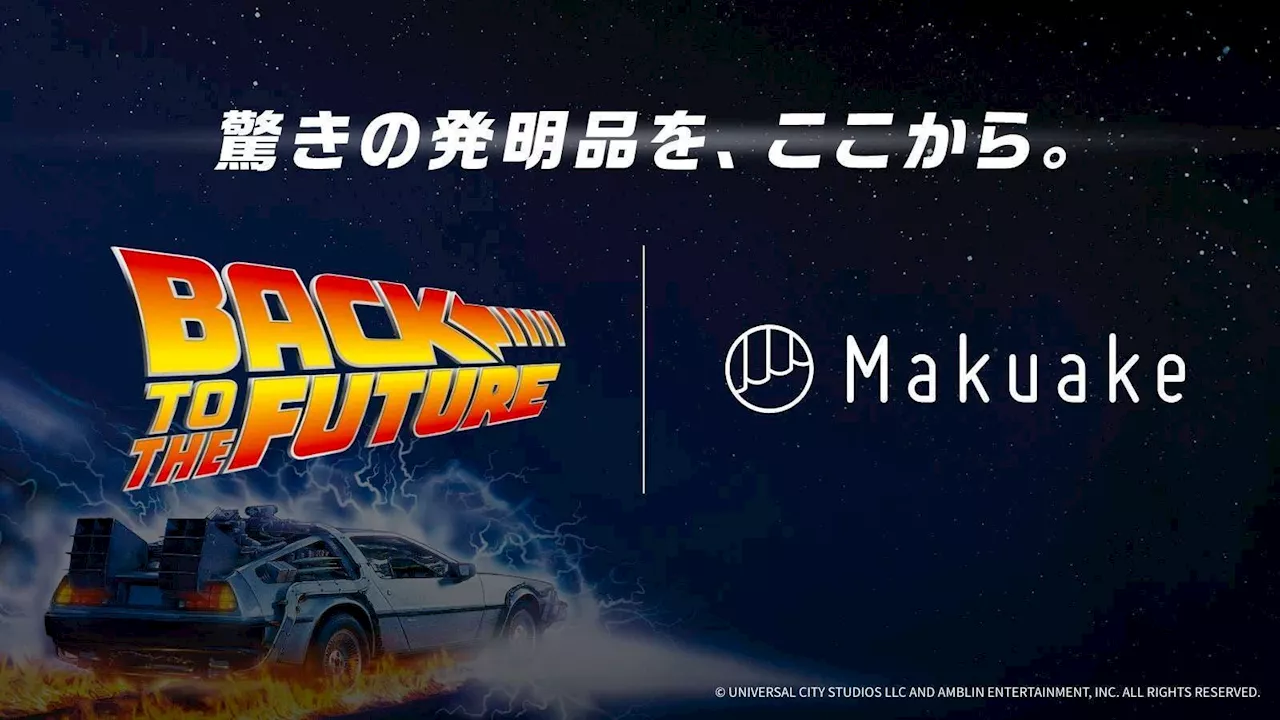 アタラシイものや体験の応援購入サービス「Makuake」が映画「バック・トゥ・ザ・フューチャー」とコラボレーション！映画公開40周年に先駆けて、あの未来を感じさせるアイテムが到着！