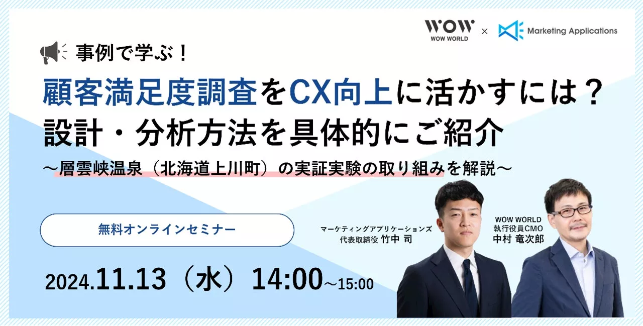 無料オンラインセミナー「事例で学ぶ！顧客満足度調査をCX向上に活かすには？設計・分析方法を具体的にご紹介」11月13日（水）開催のお知らせ