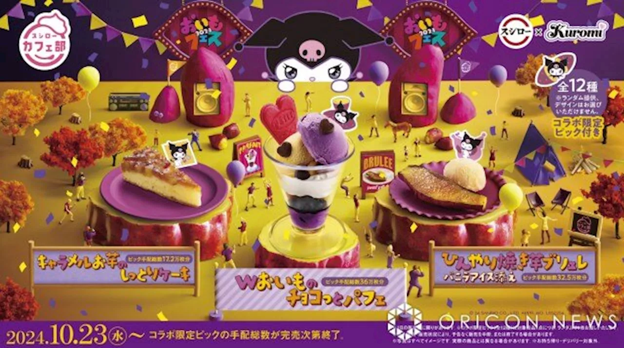 スシロー、サンリオ「クロミ」と今度はスイーツでコラボ “おいもスイーツ”3商品、限定アイテムも登場（2024年10月21日）｜BIGLOBEニュース