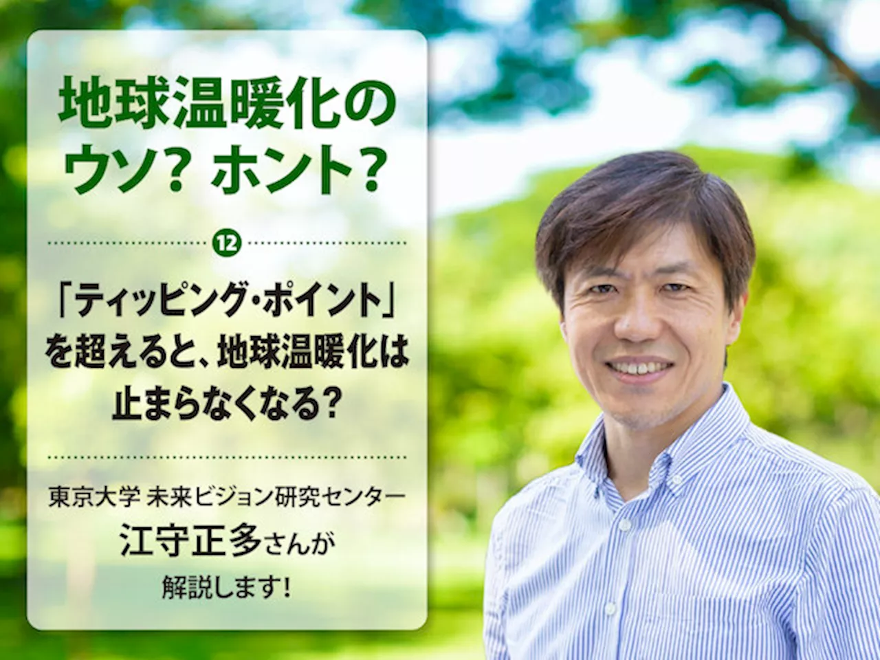 地球温暖化のウソ？ ホント？（12）「ティッピング・ポイント」を超えると、地球温暖化は止まらなくなる？（2024年10月22日）｜BIGLOBEニュース