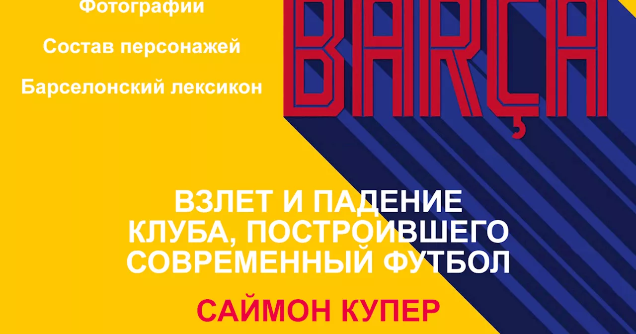 Саймон Купер. «Барса: Взлет и падение клуба, создавшего современный футбол» Фото/Состав персонажей/Барселонский лексикон