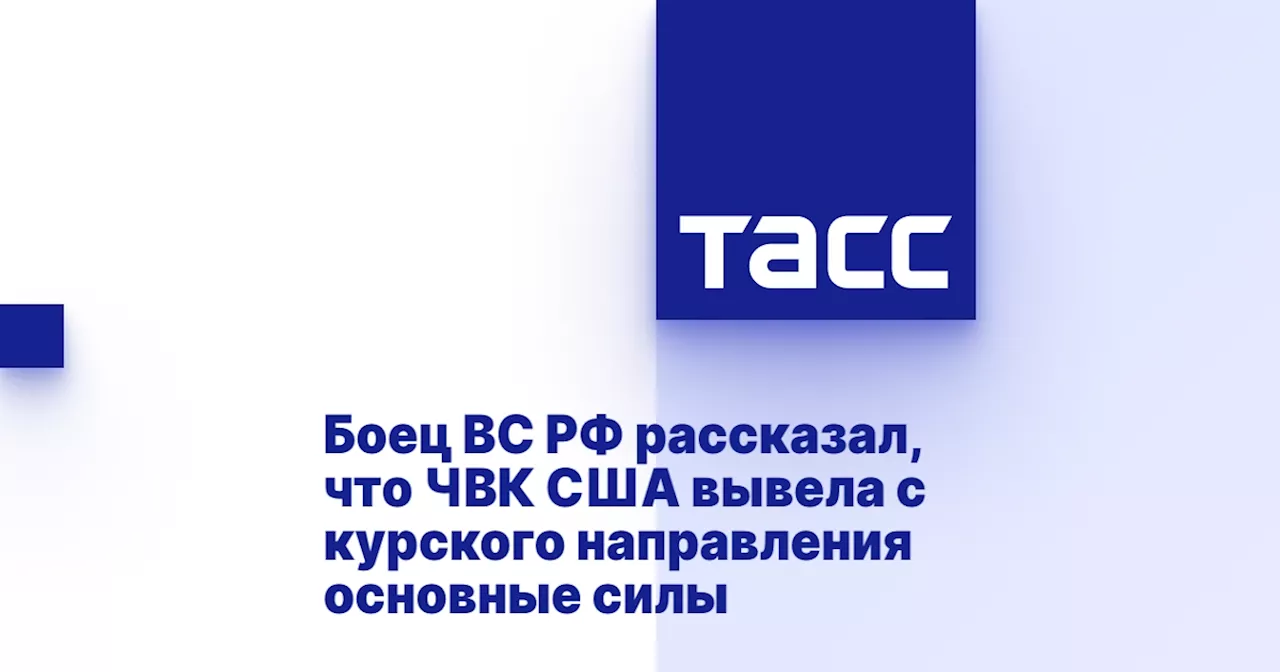 Боец ВС РФ рассказал, что ЧВК США вывела с курского направления основные силы