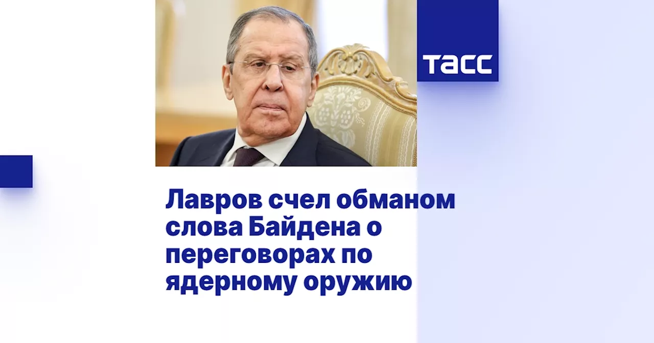 Лавров счел обманом слова Байдена о переговорах по ядерному оружию