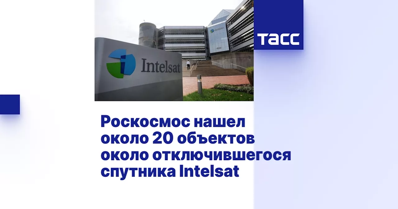 Роскосмос нашел около 20 объектов около отключившегося спутника Intelsat