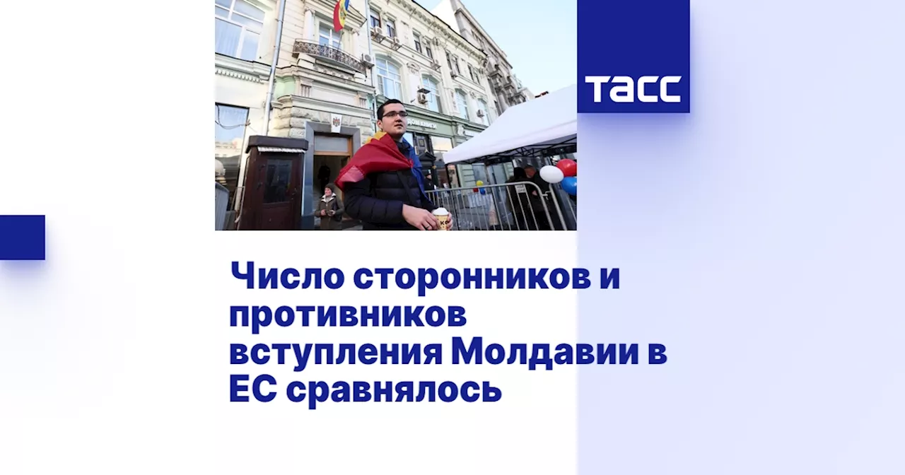 Число сторонников и противников вступления Молдавии в ЕС сравнялось