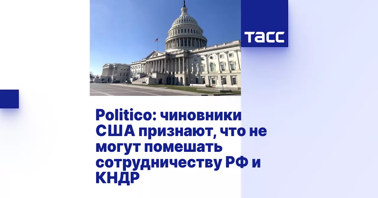 Politico: чиновники США признают, что не могут помешать сотрудничеству РФ и КНДР