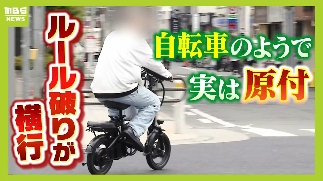 電動アシスト“しすぎる”自転車！？事故を起こしたら『賠償金は全額自費負担』 知っていましたか？「モペット」はペダルだけで走っても『原付』ルール適用