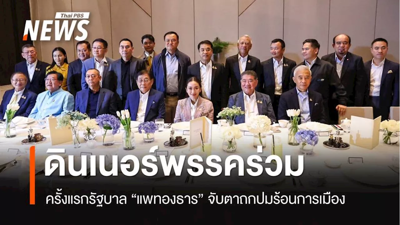 'แพทองธาร' ดินเนอร์พรรคร่วม รบ. จับตาถกนิรโทษกรรม-ยุบพรรค