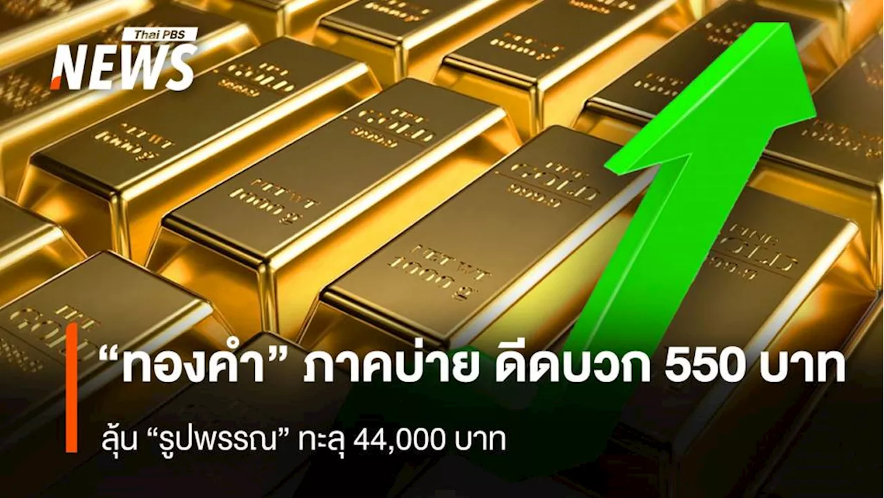 “ทองคำ” ภาคบ่าย ดีดบวก 550 บาท ลุ้น “รูปพรรณ” ทะลุ 44,000