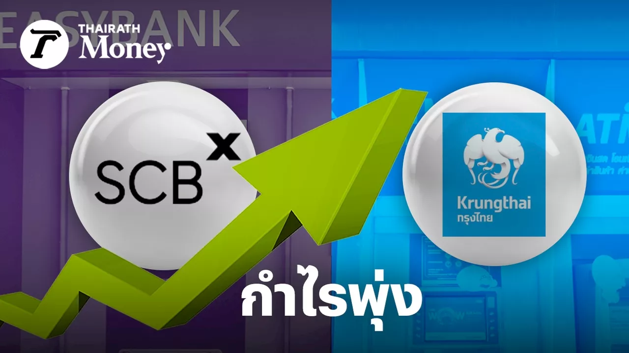 2 ธนาคารใหญ่ โตแรง KTB-SCB กำไรทะลุหมื่นล้าน รับรายได้ดอกเบี้ยโต