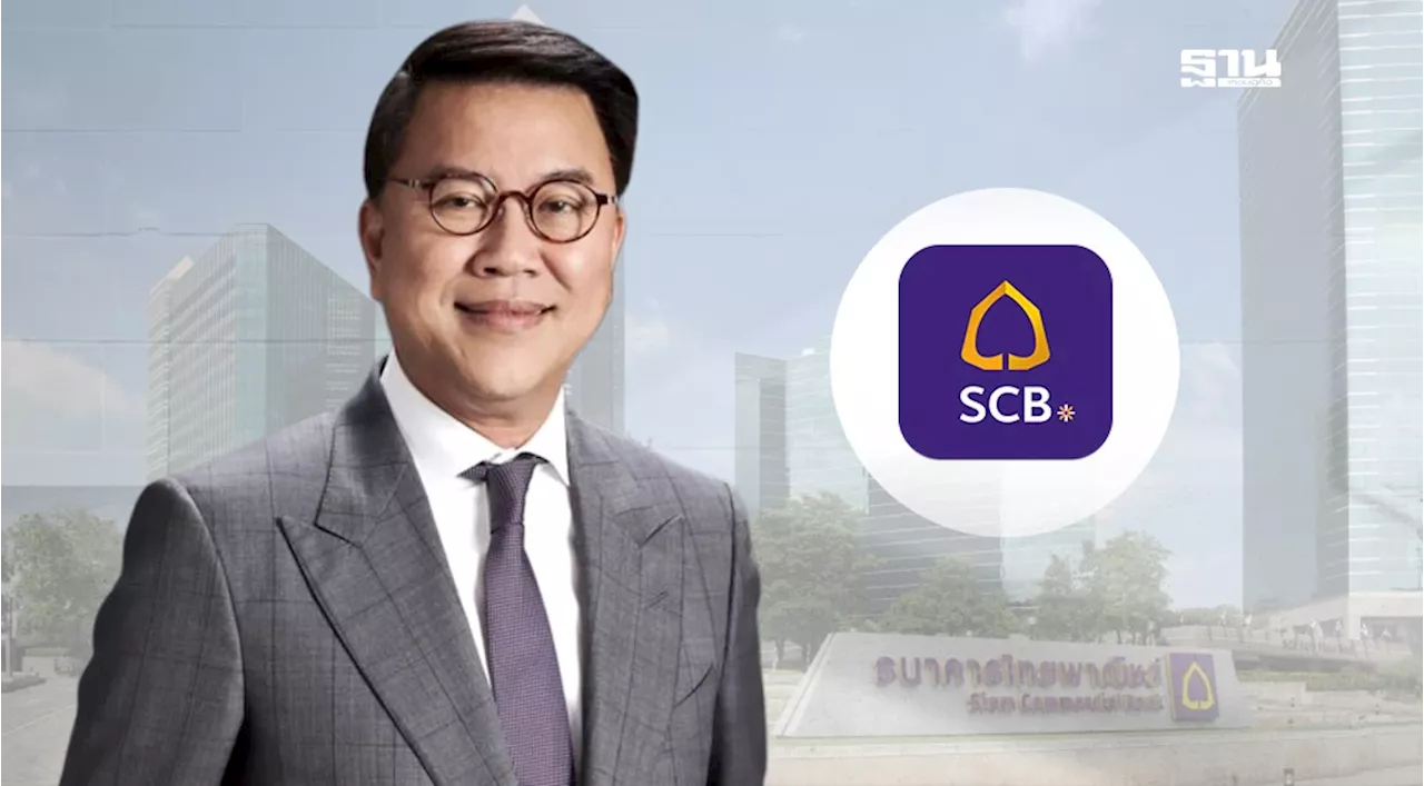 SCB เปิดกำไรไตรมาส 3 พุ่ง 1.1 หมื่นล้าน โต 13.22%