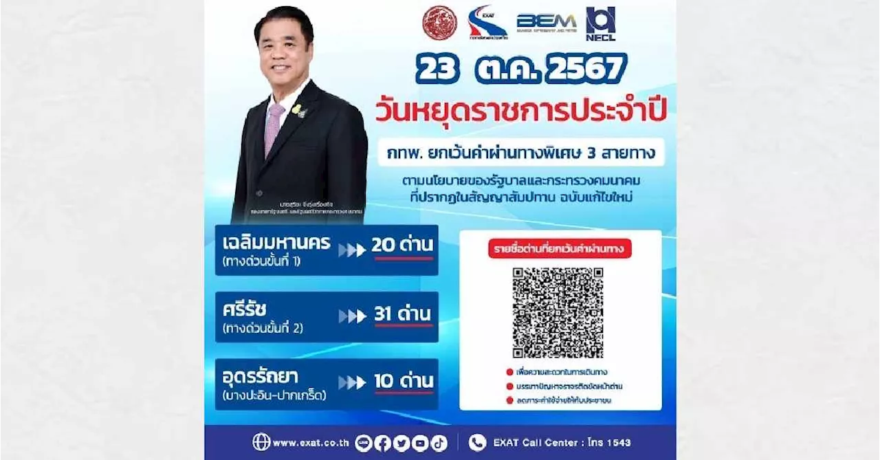 ยกเว้นค่าผ่านทาง Archives - สำนักข่าวไทย อสมท