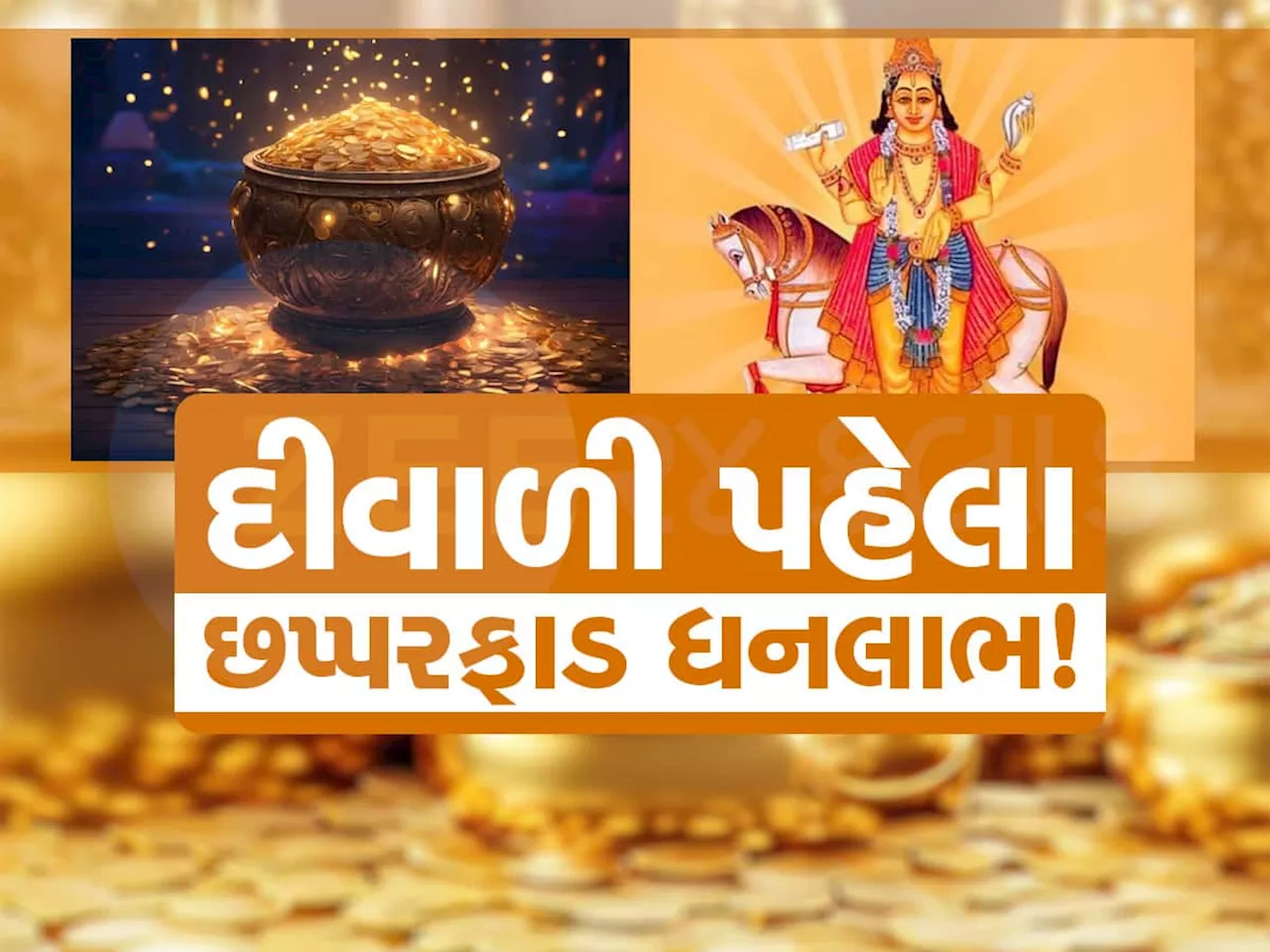 દીવાળીની બરાબર પહેલા બનશે માલામાલ કરતો દુર્લભ યોગ, 3 રાશિવાળાને બંપર આકસ્મિક ધનલાભ થશે, વિચાર્યું નહીં હોય એટલું મળશે!