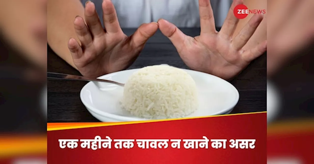 30 दिनों के लिए छोड़ दिया है सफेद चावल? जानिए ऐसा करने पर सेहत पर क्या होगा असर