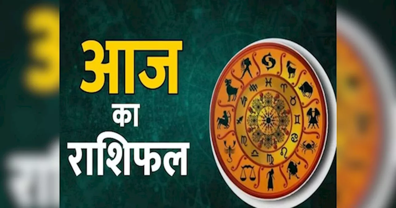 Aaj Ka Rashifal: आज ये 4 राशि के जातक रहें सचेत, छोटी सी गलती से हो सकता है भारी नुकसान, पढ़ें आज का राशिफल