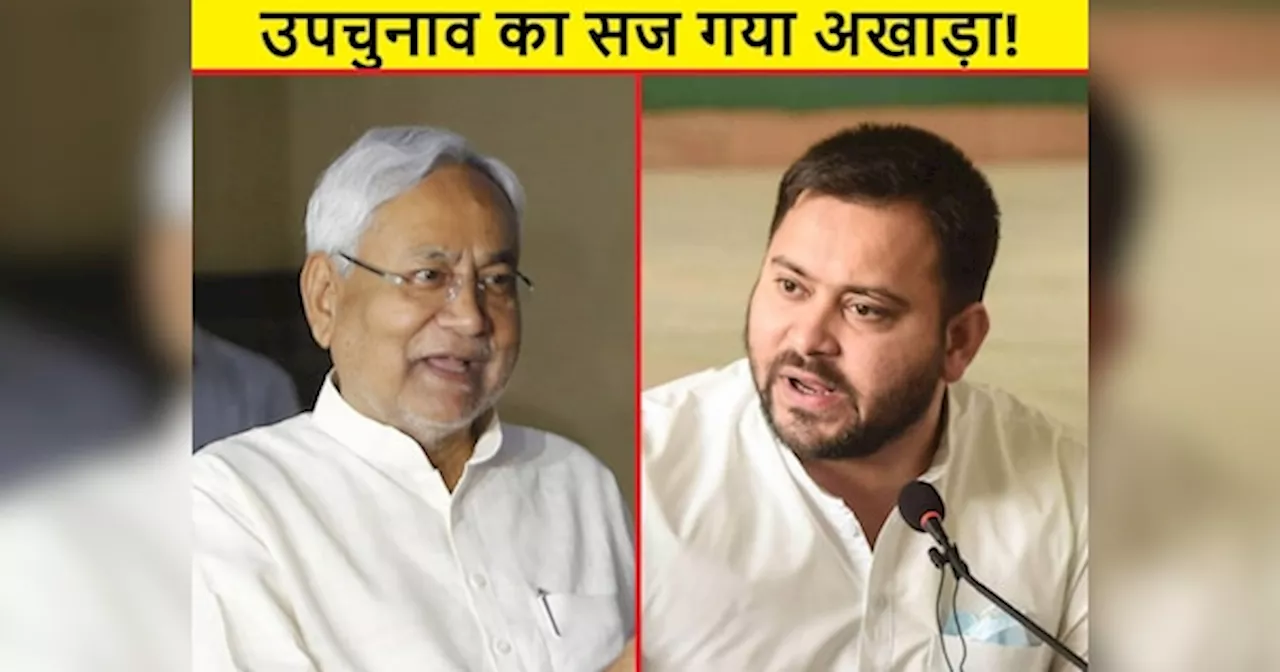 Bihar By-Election 2024: बिहार उपचुनाव का सज गया अखाड़ा, देखें NDA और महागठबंधन में किसके बीच मुकाबला, पीके ने किसको टिकट दिया?