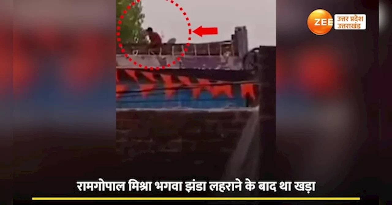 Bahraich Video: बहराइच दंगे का एक और वीडियो, भगवा झंडा लहराने के बाद का दिखा रामगोपाल मिश्रा