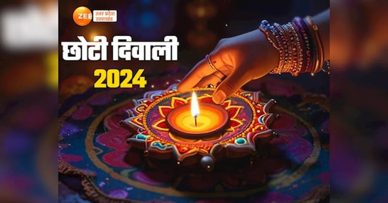 Chhoti Diwali Date: कब है छोटी दिवाली? जानें नरक चतुर्दशी पर दीपक जलाने का महत्व और शुभ मुहूर्त