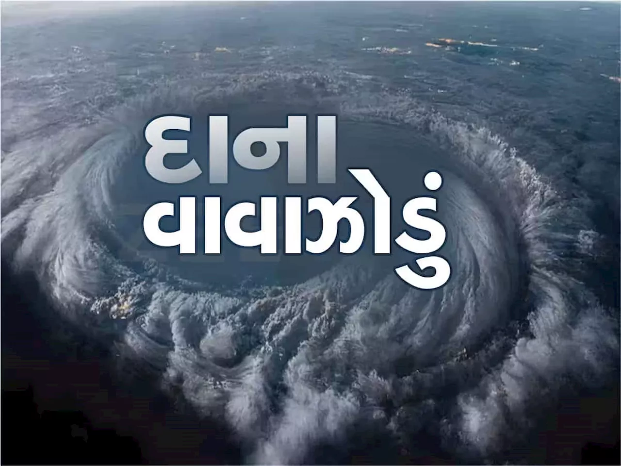 Cyclonic Storm Dana: 100થી 120 કિલોમીટરની ઝડપે ફૂંકાશે પવન, તબાહી મચાવશે દાના, ઉડાડી દેશે છાપરા