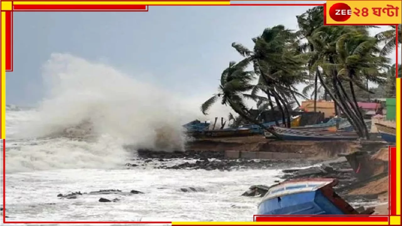 Cyclone Dana: ক্রমশই ধেয়ে আসছে ভয়ংকর সাইক্লোন, ডানায় লন্ডভন্ড হবে কোন কোন জেলা?