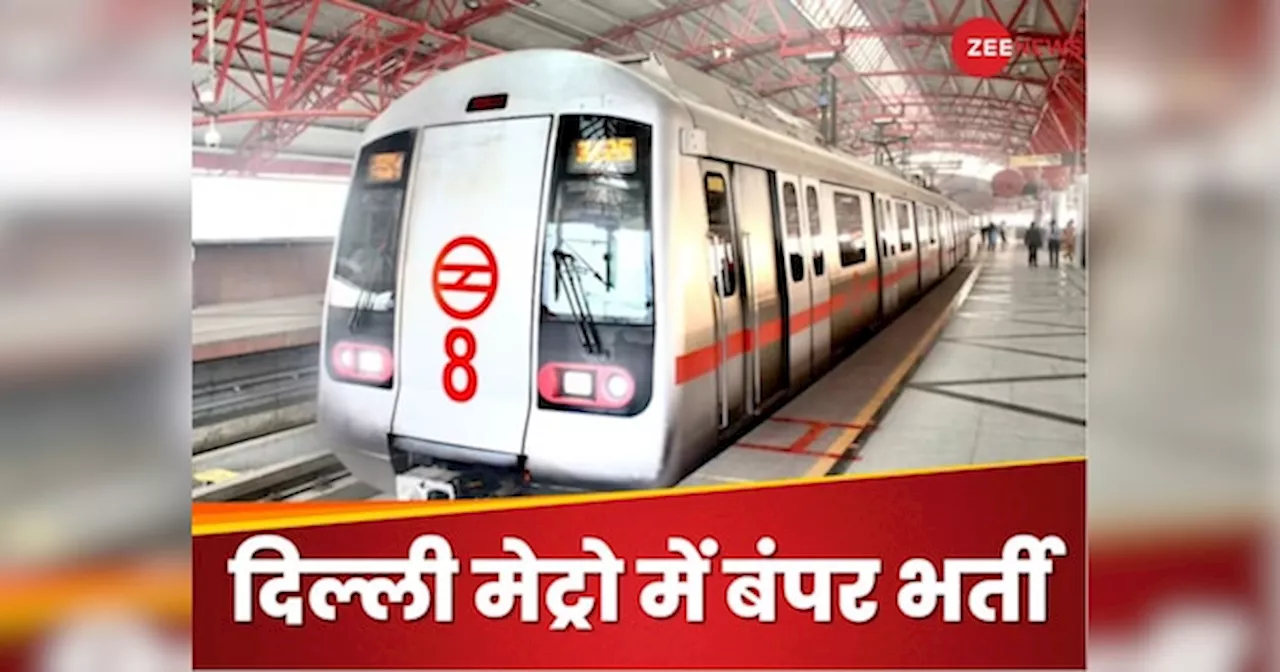 Delhi Metro Job: दिल्ली मेट्रो में नौकरी, बिना एग्जाम सीधे सेलेक्शन और सैलरी 72,600 रुपये महीना तक