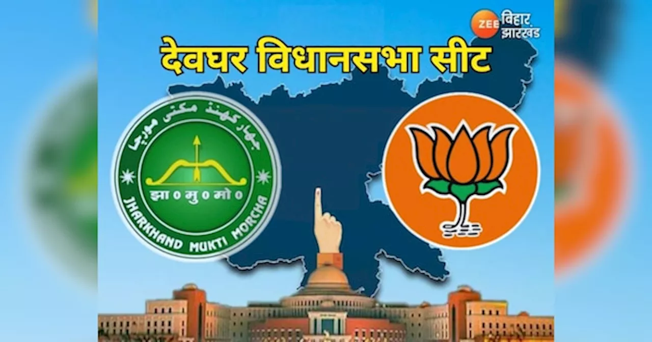 Deoghar Assembly Seat: देवघर में नारायण करेंगे BJP की नैया पार या JMM के सुरेश को मिलेगा जनता का आशीर्वाद, देखें समीकरण