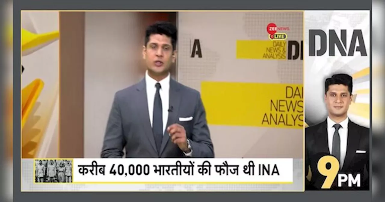 DNA: INA स्थापना दिवस: नेताजी जी को कितना जानते हैं लोग?