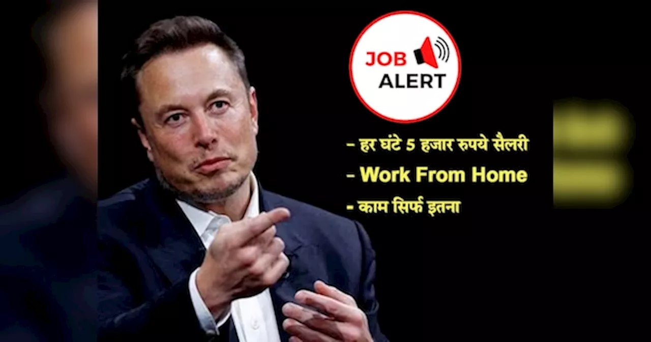 Elon Musk ने निकाली Dream Job! घर पर रहते हुए हर घंटे मिलेंगे 5 हजार रुपये, काम होगा सिर्फ इतना