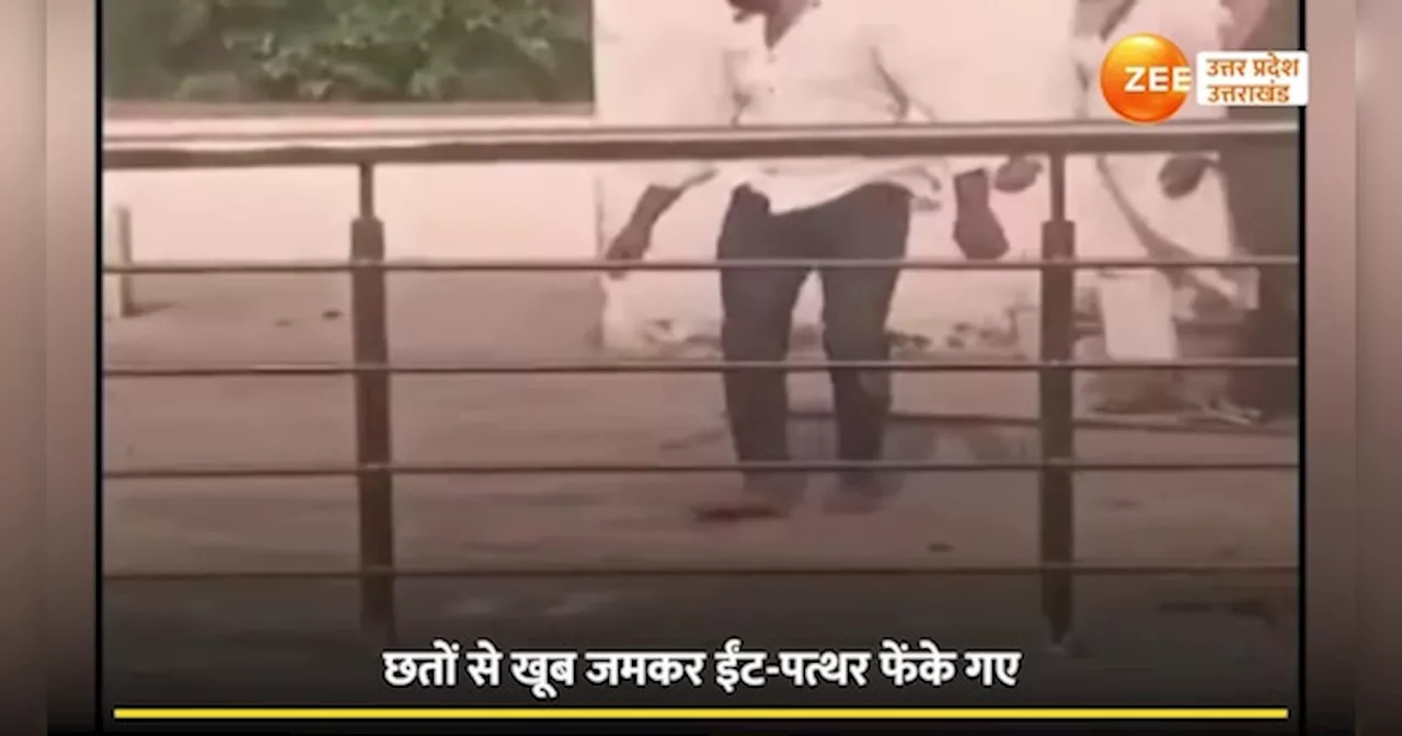 Ghaziabad Viral Video: दो पक्षों के बीच खेत की मेढ़ को लेकर विवाद, छतों से चले ईंट-पत्थर