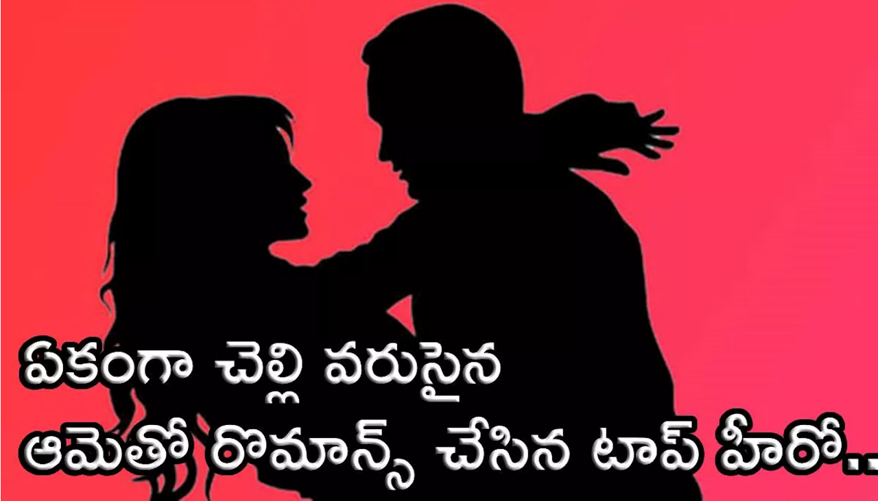 Hero Romance With Sister: ఏకంగా చెల్లి వరుసైన ఆమెతో రొమాన్స్ చేసిన టాలీవుడ్ టాప్ హీరో..