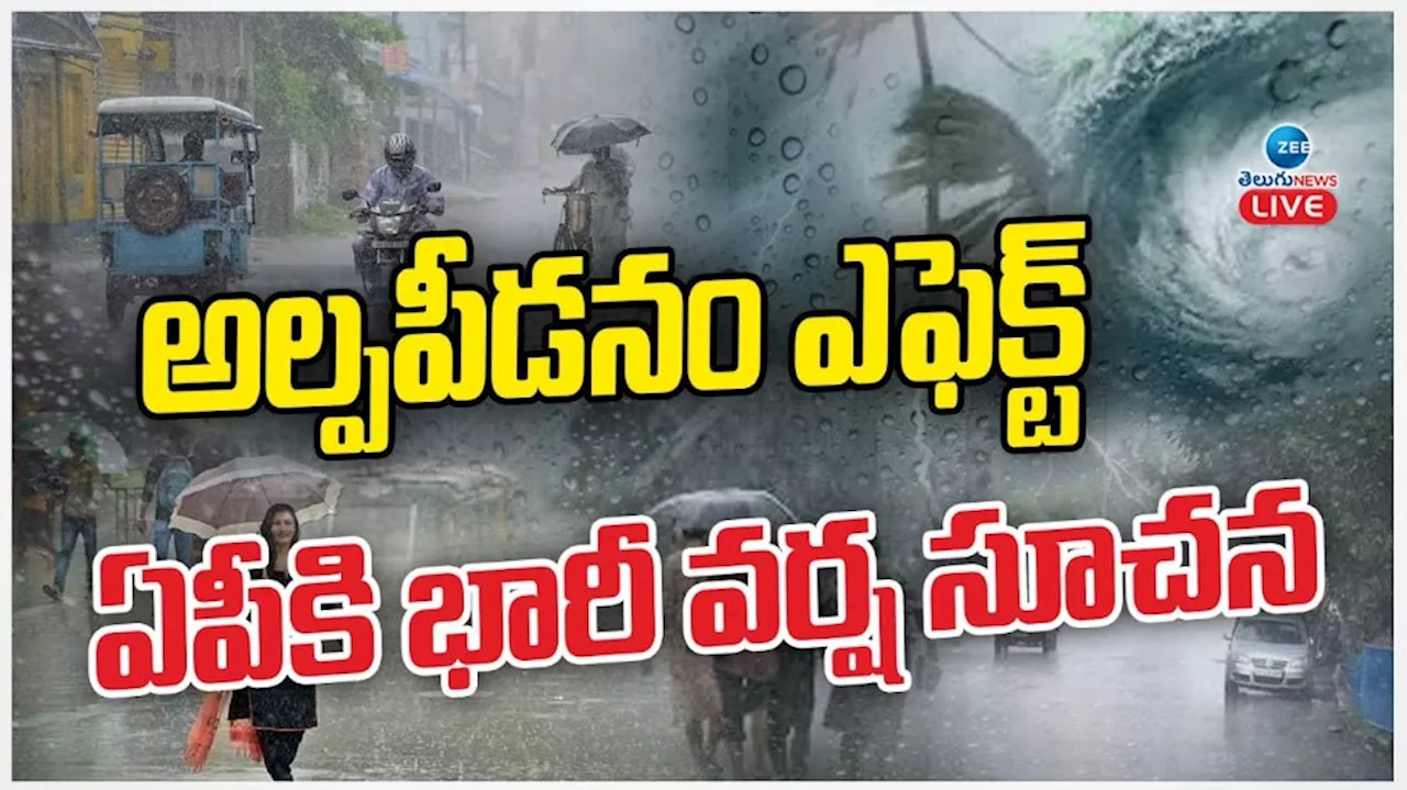 Heavy Rains: అల్ప పీడనం ఎఫెక్ట్.. ఏపీకి భారీ వర్ష సూచన..